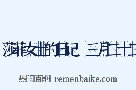 莎菲女士的日记·三月二十二是什么意思的图片